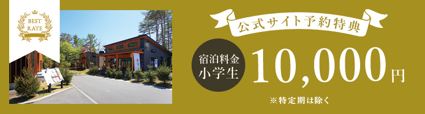 ベストレート 公式サイト予約特典 宿泊料金小学生 10,000円 ※特定期は除く